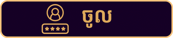 ចូល​